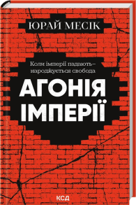 Агонія імперії