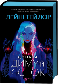 Донька диму й кісток