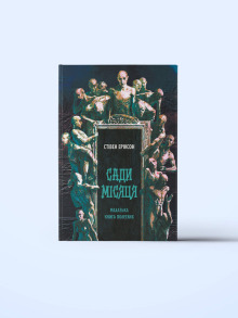Сади місяця
