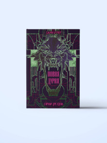 Повня дурня