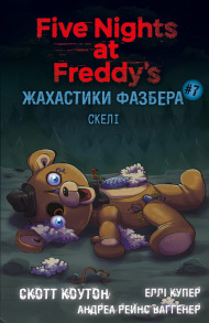 Жахастики Фазбера. Книга 7: Скелі