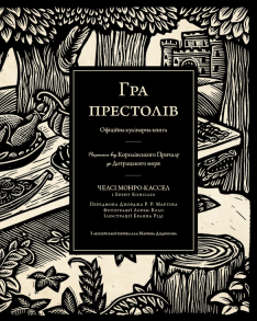 Гра престолів. Офіційна кулінарна книга. Рецепти від Королівського Причалу до Дотрацького моря. Фото 2