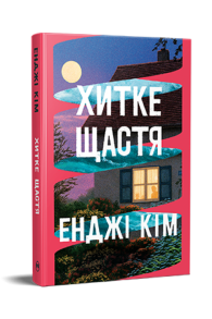 Хитке щастя