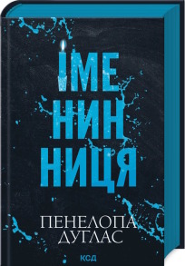 Іменинниця