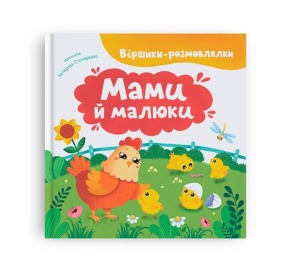 Віршики-розмовлялки. Мами й малюки