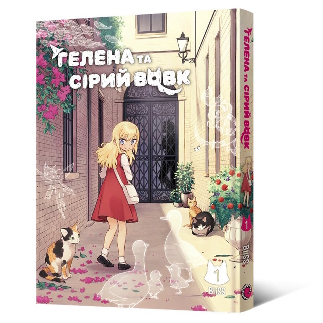 Гелена та Сірий Вовк. Том 1