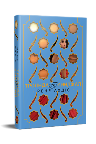 Троянда і кинджал. Книжка 2