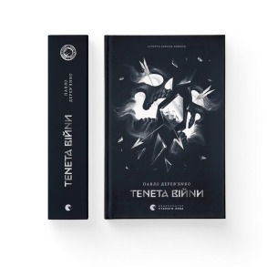 Літопис Сірого Ордену. Тенета війни. Книга 2