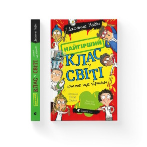 Найгірший клас у світі стає ще гіршим. Книга 2