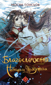 Благословення Небесного Урядника. Том 3
