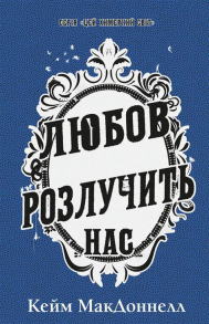 Цей химерний світ. Книга 3: Любов розлучить нас