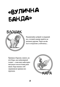 Вулична банда. Книга 1: Лапа лапу миє. Фото 2