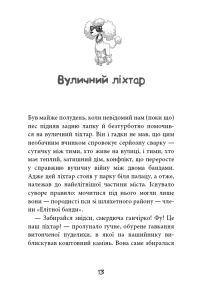 Вулична банда. Книга 1: Лапа лапу миє. Фото 6