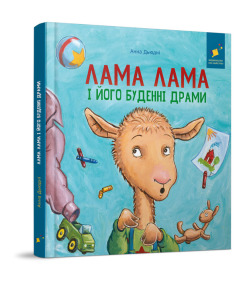 Лама Лама і його буденні драми