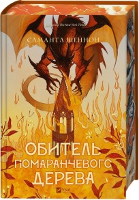 Обитель помаранчевого дерева