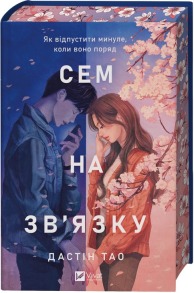Сем на зв'язку