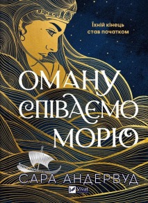 Оману співаємо морю