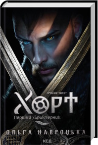 Хорт. Перший характерник. Книга 1