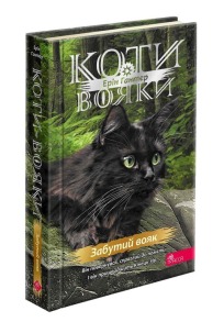 Коти-вояки. Знамення Зореклану. Книга 5. Забутий вояк