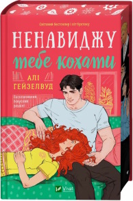 Ненавиджу тебе кохати. Фото 2