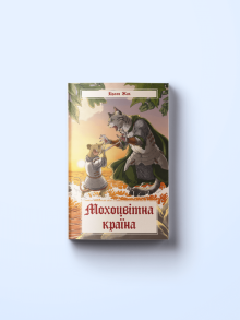 Мохоцвітна країна
