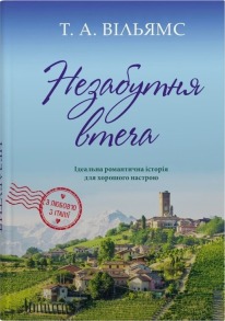 Незабутня втеча