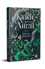 Казки старої Англії, зібрані Джозефом Джейкобсом