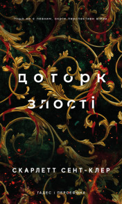 Гадес і Персефона. Книга 5: Доторк злості