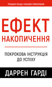 Ефект накопичення. Покрокова інструкція до успіху