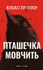 Грімм. Книга 2: Пташечка мовчить
