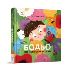Бодьо вивчає кольори та звуки