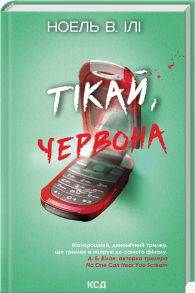 Тікай, червона
