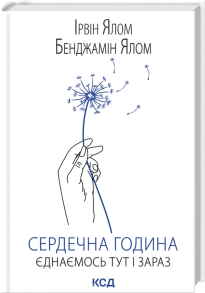 Сердечна година. Єднаємось тут і зараз
