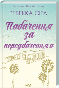 Побачення за передбаченням