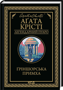 Ґріншорська примха