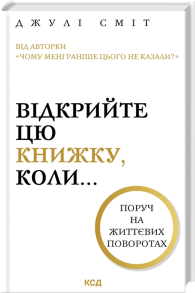 Відкрийте цю книжку, коли...