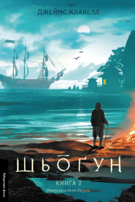 Шьоґун. Азійська сага 1. Книга 2