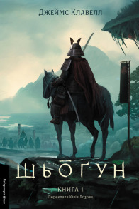 Шьоґун. Азійська сага 1. Книга 1
