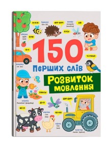 150 перших слів. Розвиток мовлення