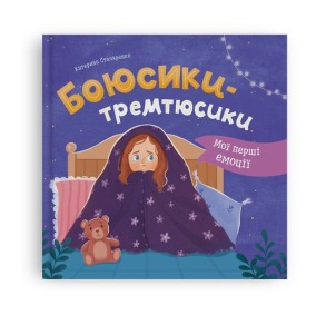 Мої перші емоції. Боюсики-тремтюсики