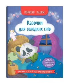 Корисні казки. Казочки для солодких снів