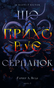 Із плоті й кісток. Книга 1: Що приховує Серпанок