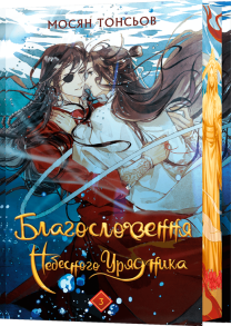 Благословення Небесного Урядника. Том 3 (Подарункове видання)