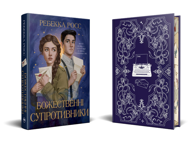Листи зачарування. Божественні супротивники. Книжка 1. Фото 2