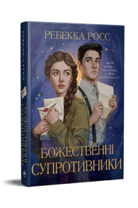 Листи зачарування. Божественні супротивники дилогія. Книжка 1