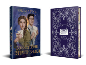 Листи зачарування. Божественні супротивники дилогія. Книжка 1. Фото 2
