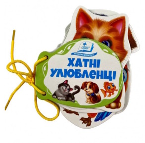 Хатні улюбленці. Розумні сторінки на шнурівці