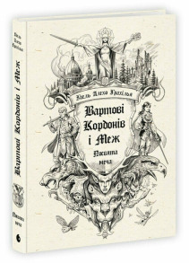 Вартові Кордонів і Меж. Посвята меча