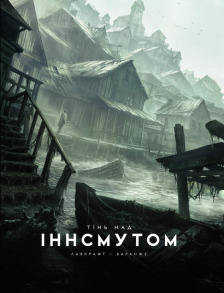 Тінь над Іннсмутом