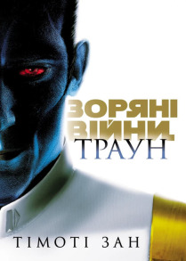 Зоряні війни. Траун. Книга 1